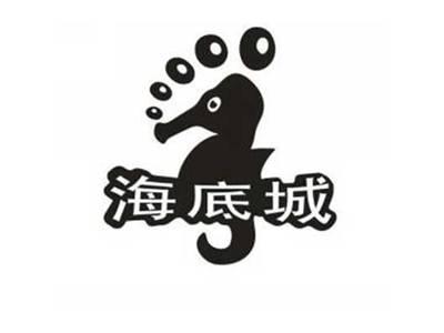 海底城