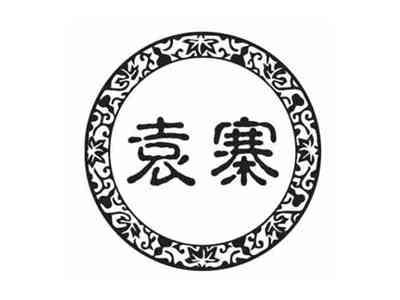 袁寨
