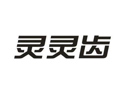 灵灵齿