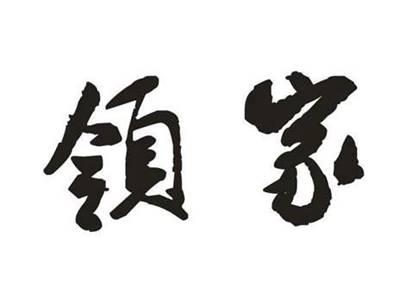 领家