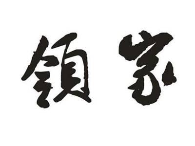 领家
