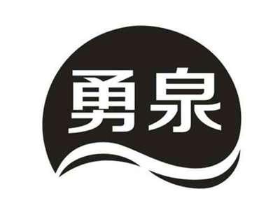 勇泉