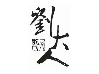刘大人