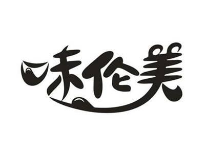 味伦美