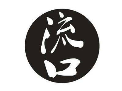 流口
