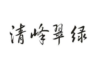 清峰翠绿