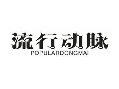 流行动脉