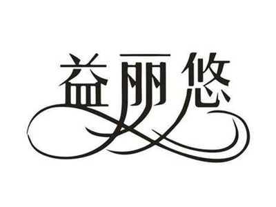 益丽悠
