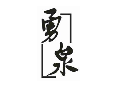勇泉
