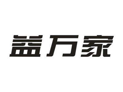 益万家
