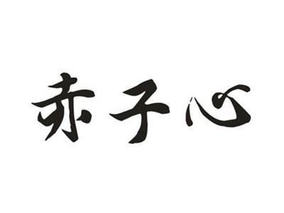 赤子心