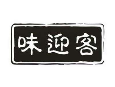 味迎客