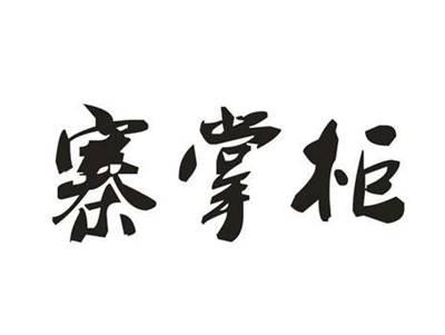 寨掌柜