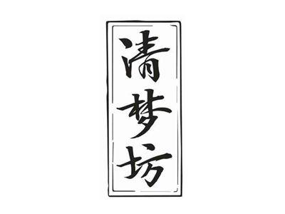 清梦坊