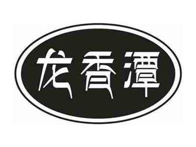 龙香潭