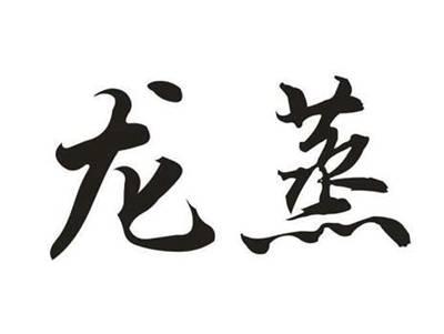 龙蒸