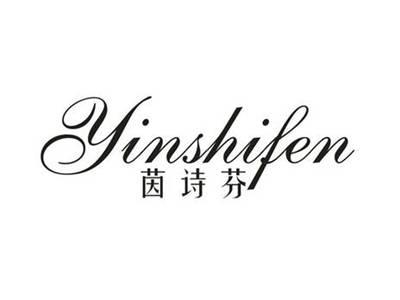 茵诗芬