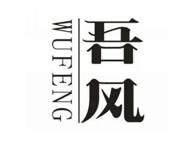 吾风