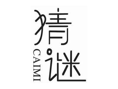 猜谜