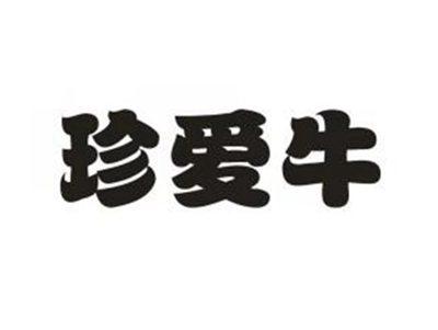 珍爱牛
