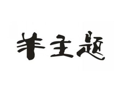 羊主题