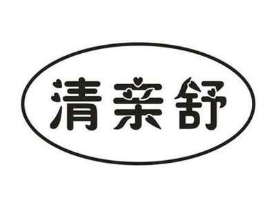 清亲舒