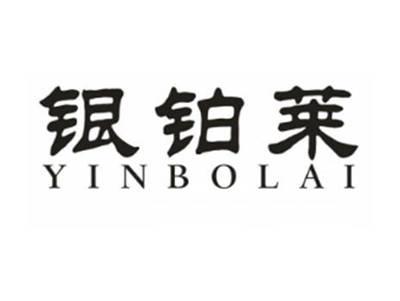 银铂莱