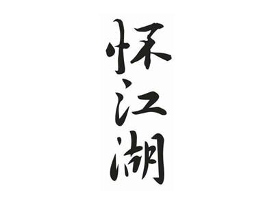 怀江湖