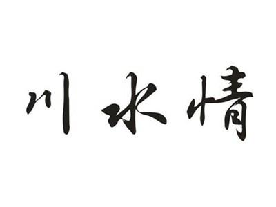 川水情