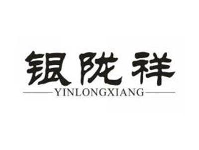 银陇祥