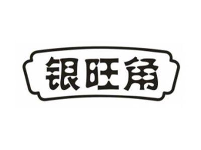 银旺角