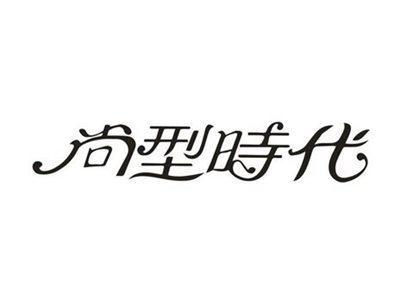 尚型时代
