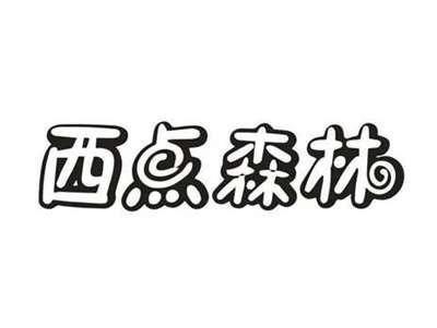 西点森林