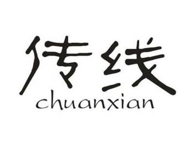 传线