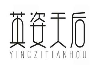 英姿天后