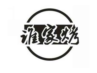 谁家烤