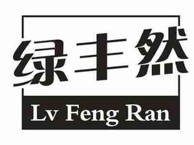 绿丰然