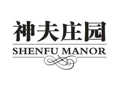 神夫庄园
