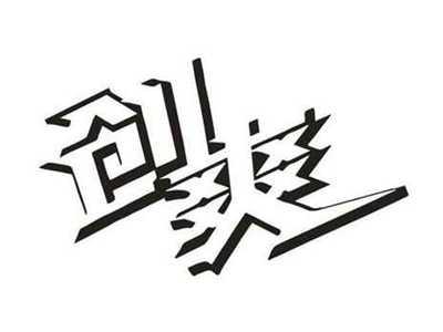 创爽