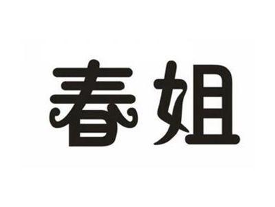 春姐