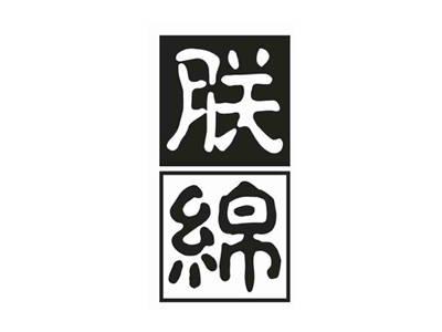 朕绵