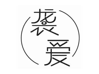袭爱