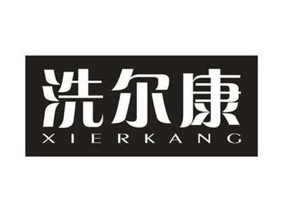 洗尔康
