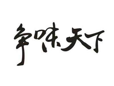 争味天下