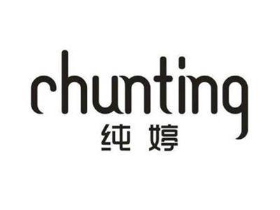 纯婷
