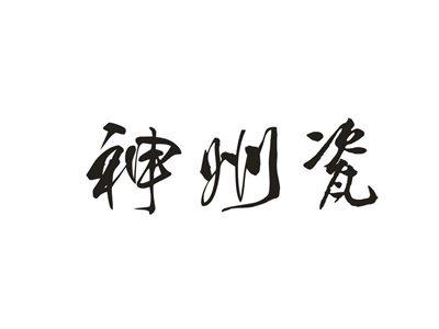神州瓷
