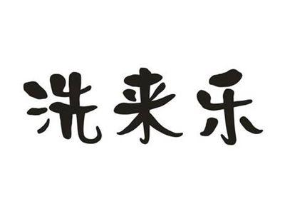 洗来乐