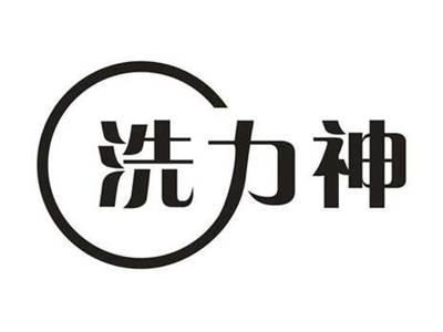 洗力神