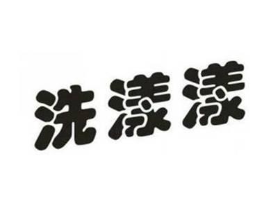 洗漾漾