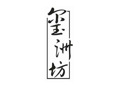 玺洲坊